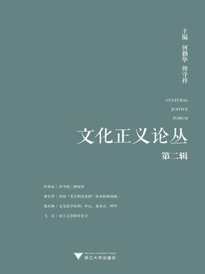 cover image of 文化正义论丛（第二辑）